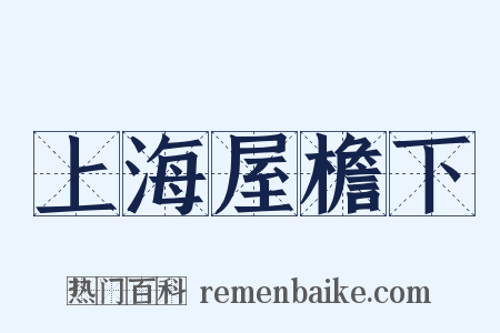 上海屋檐下是什么意思的图片